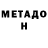 МЕТАДОН кристалл irina tryasorukova